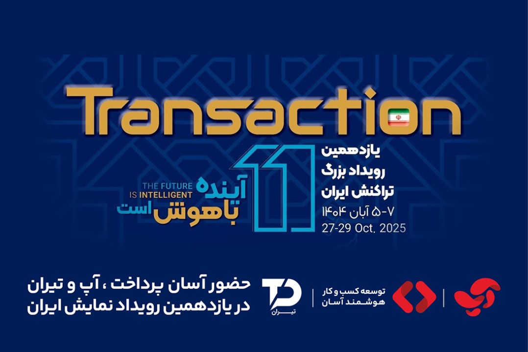 حضور «آسان پرداخت پرشین» در یازدهمین رویداد تراکنش ایران حضور «آسان پرداخت پرشین» در یازدهمین رویداد تراکنش ایران